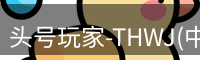 头号玩家官网